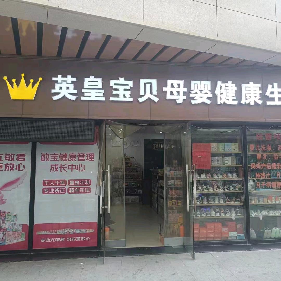 滨湖区英皇宝贝母婴用品店