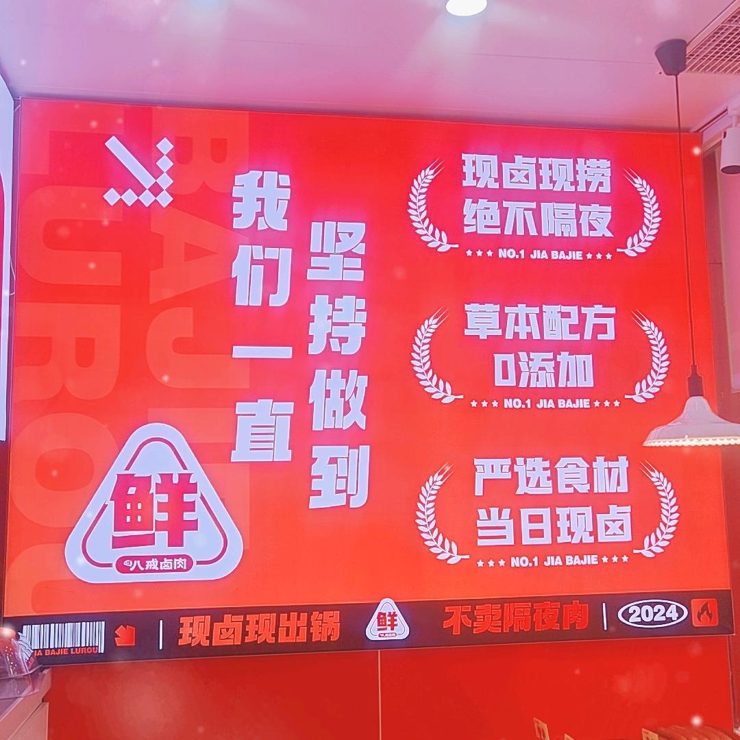八戒卤肉