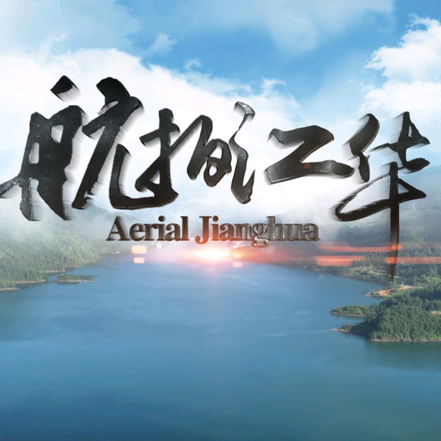航拍江华