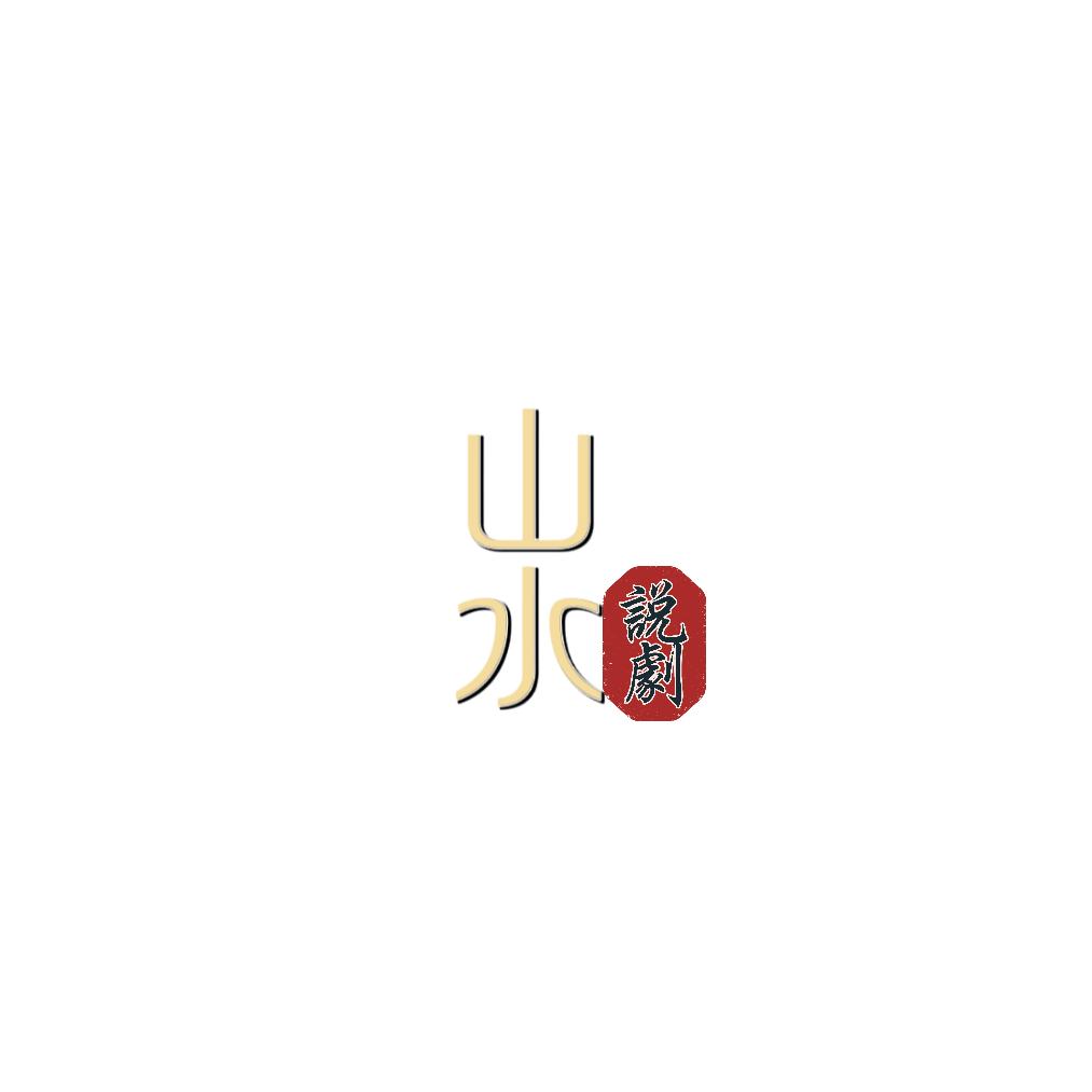 山水说剧