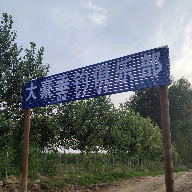 大豪垂钓俱乐部