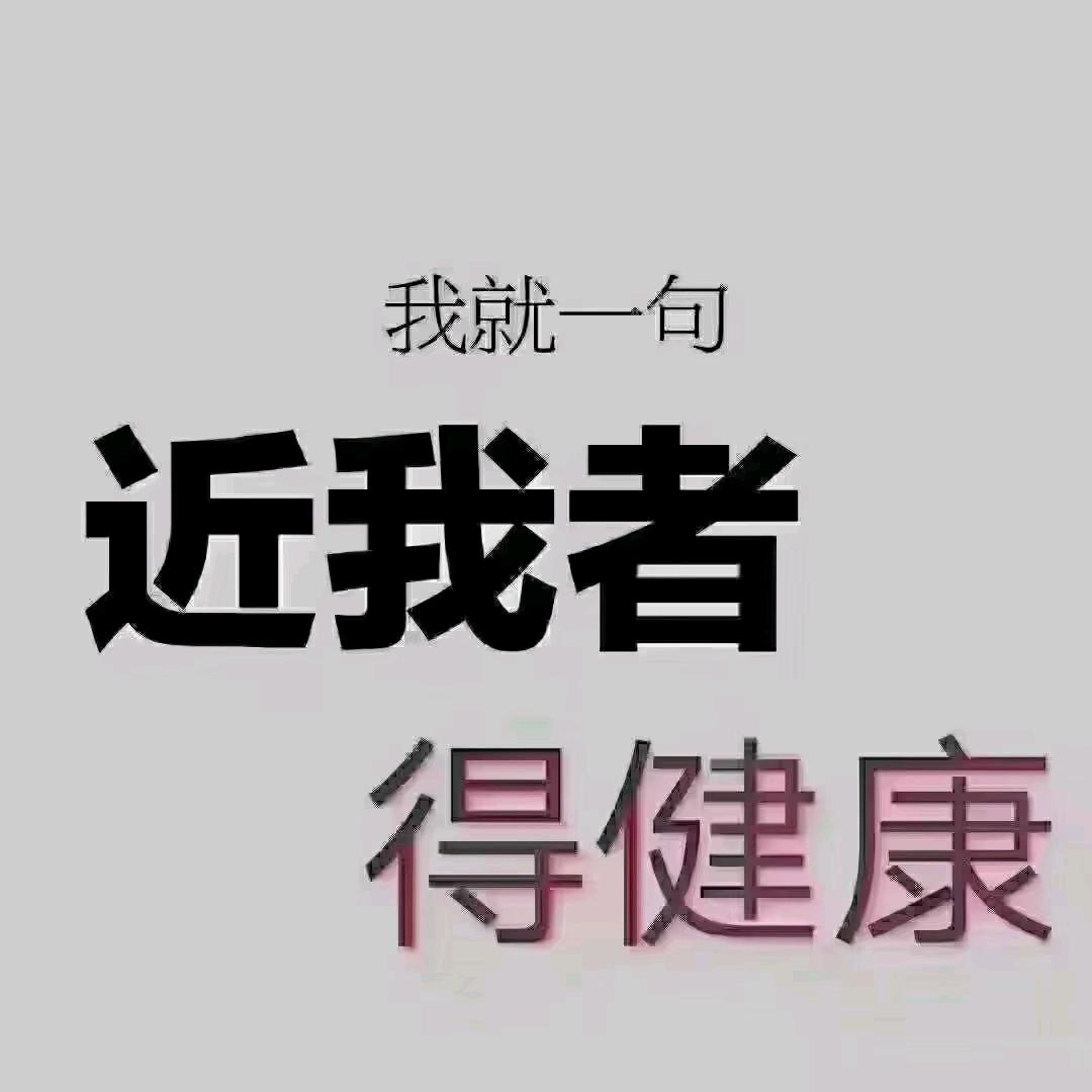 近我者得健康!