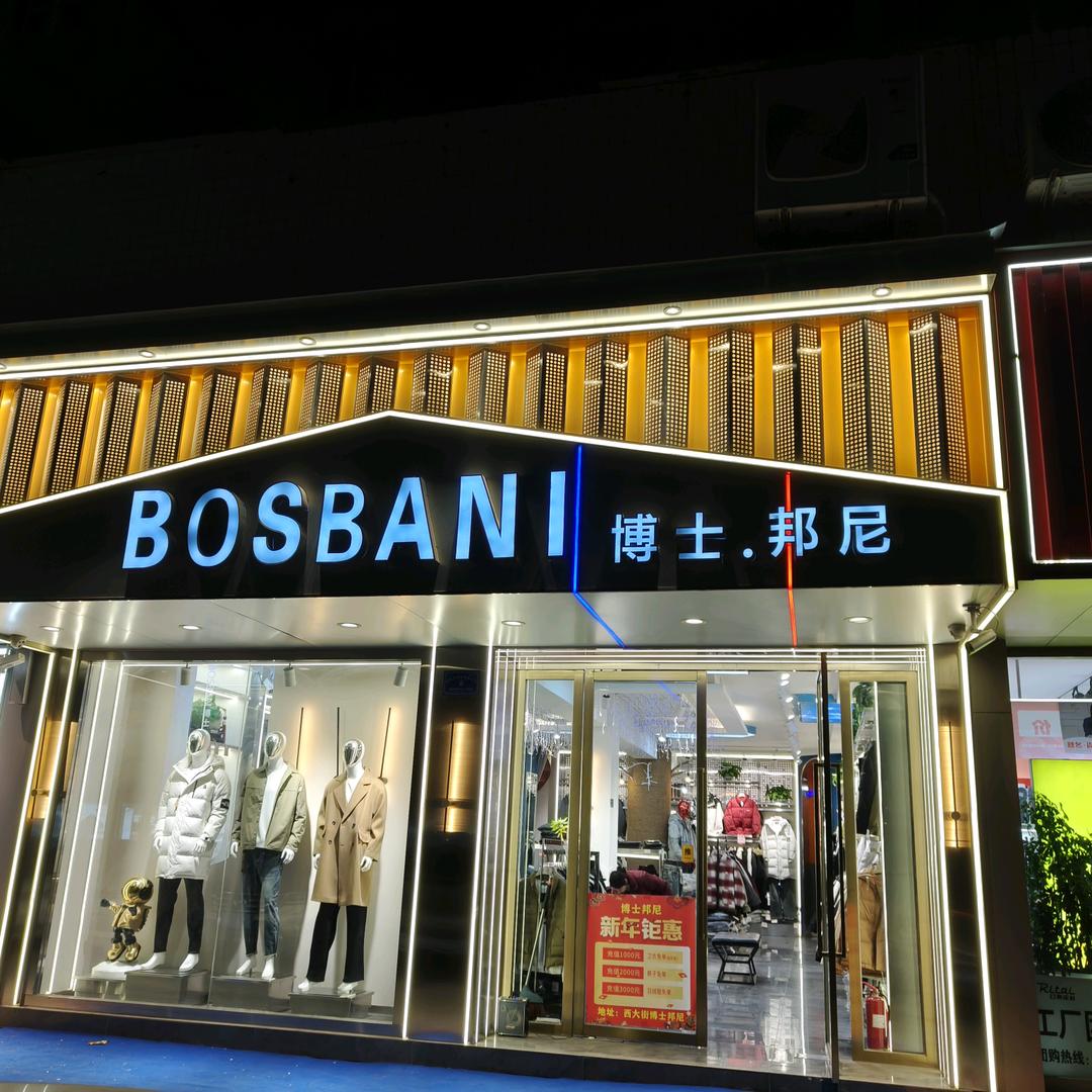 项城博士邦尼时尚男装博物馆路北