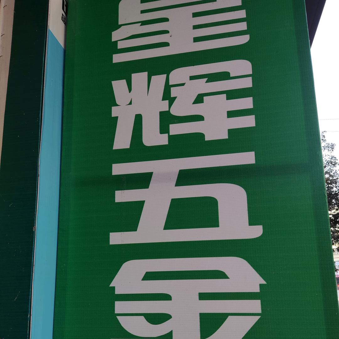 用户394060467652＇星辉五金