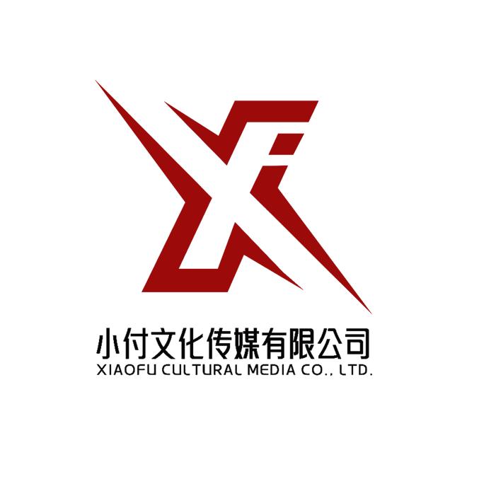自贡小付文化传媒有限公司