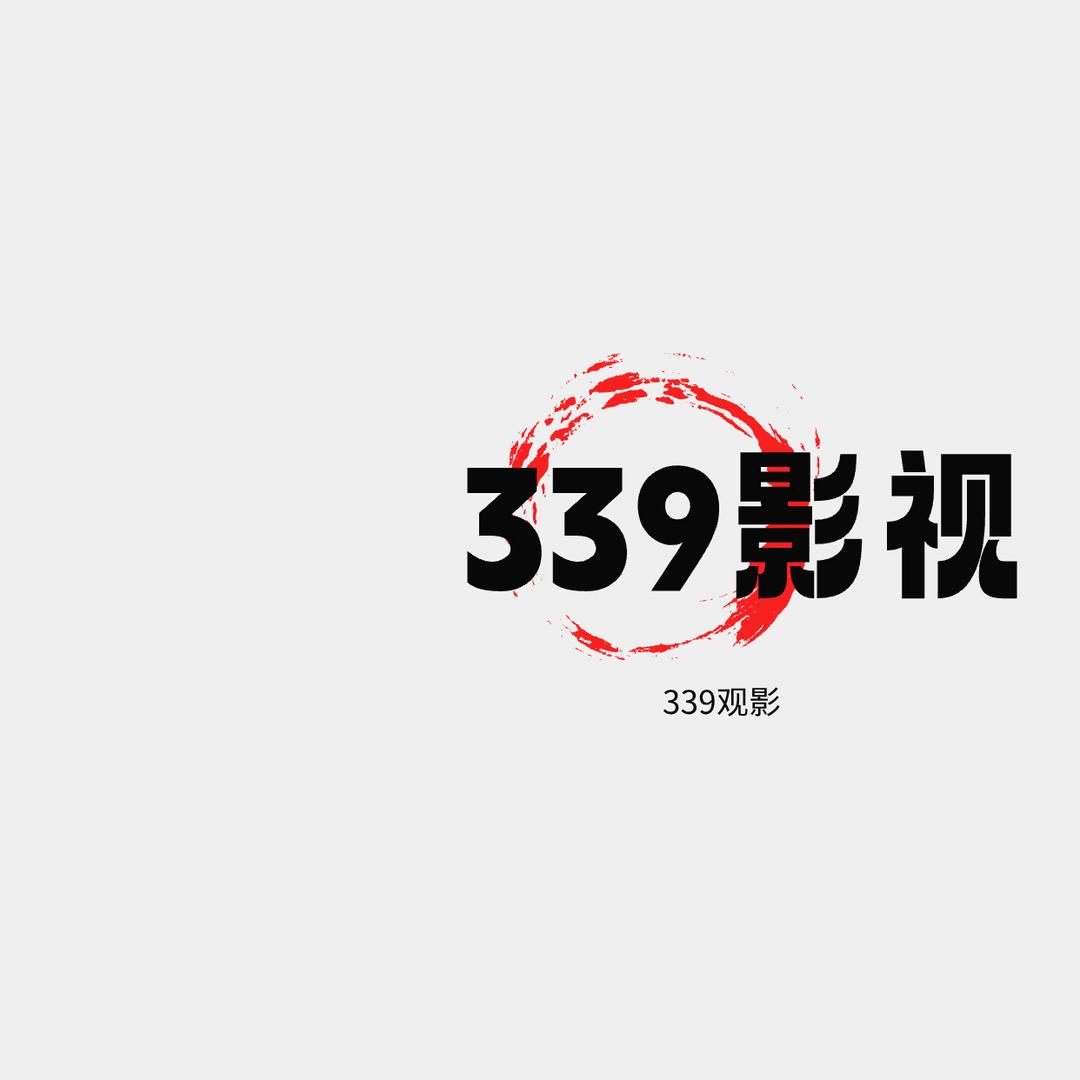 339影视