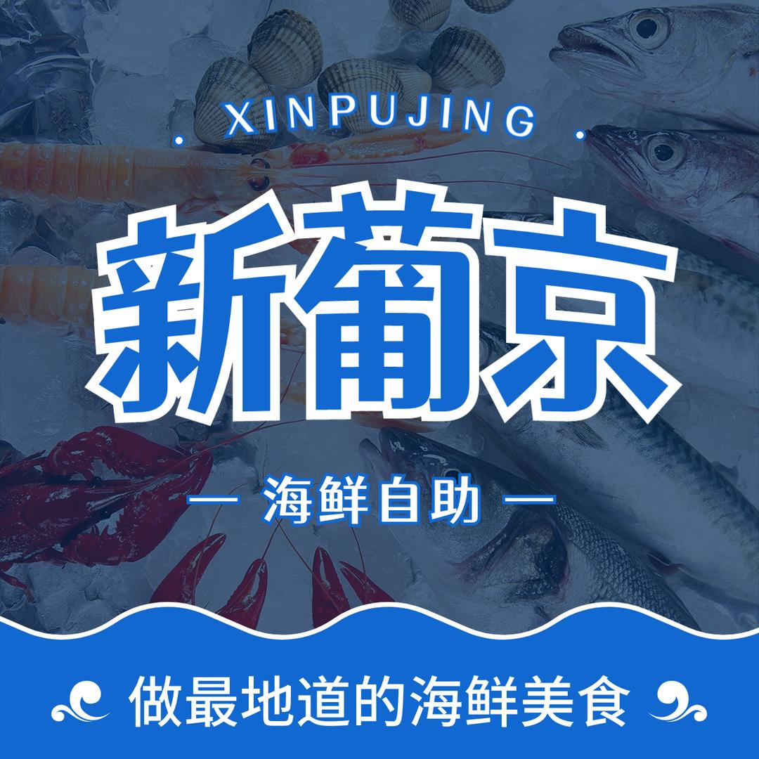 新葡京海鲜自助餐厅