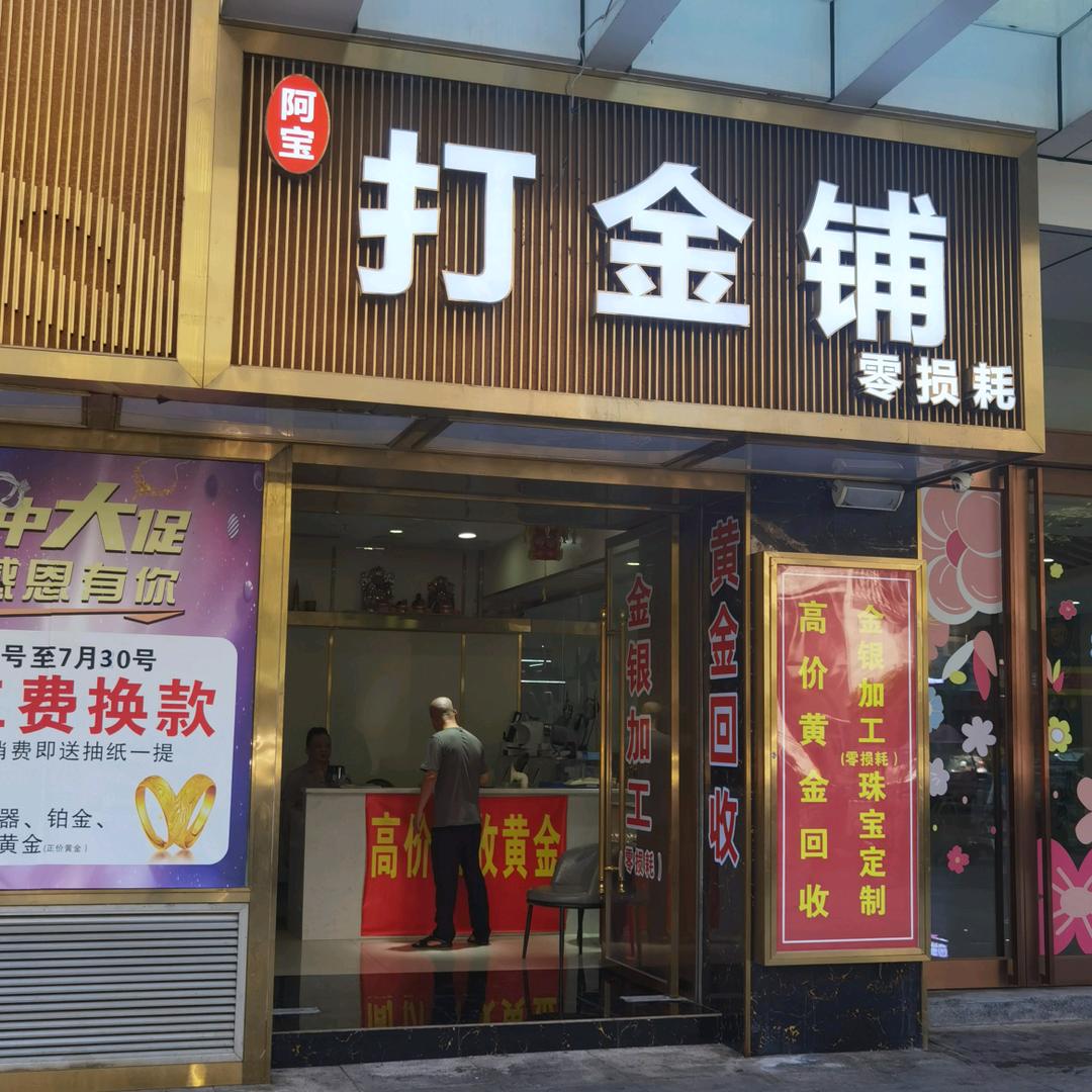 阿宝打金铺(水木天地)