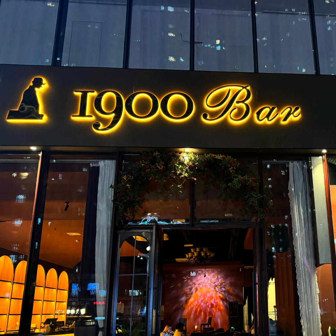 1900雪茄吧（群星城店）