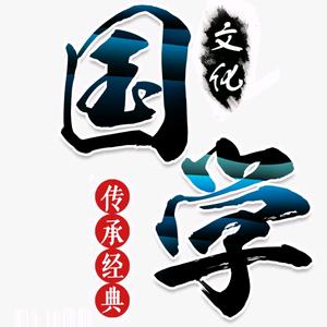 国学智慧阁