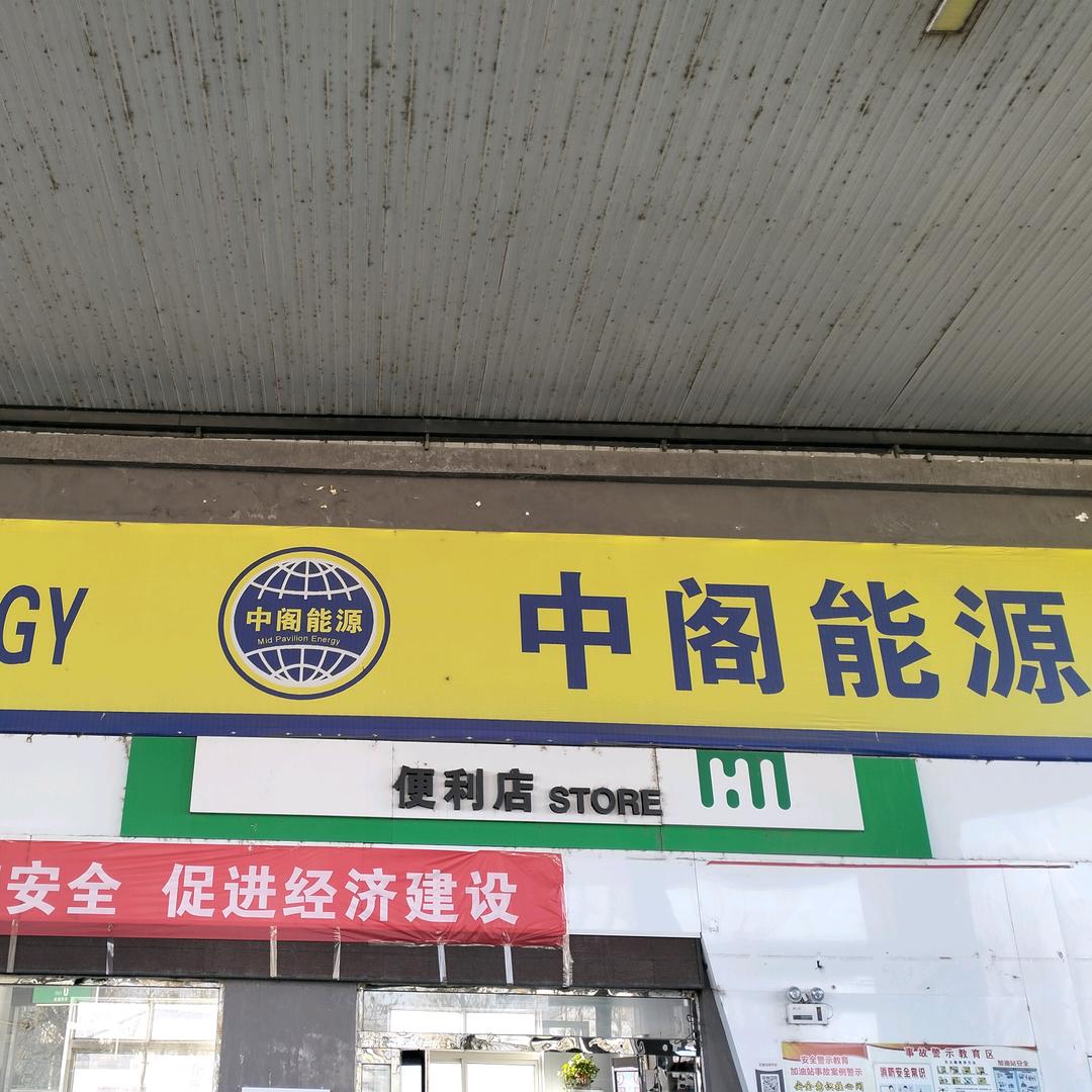 中海化工中阁加油站