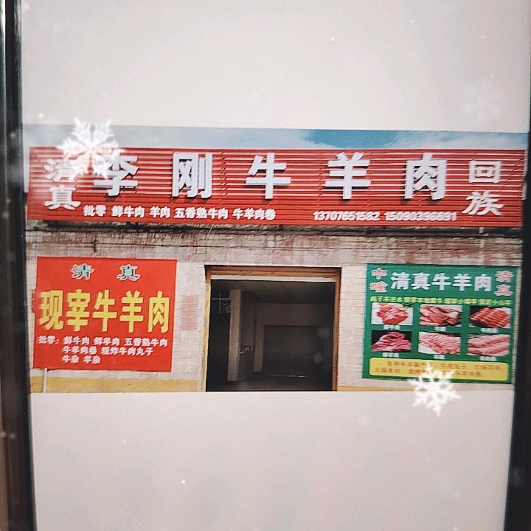 珍珍💃（李刚清真牛羊肉）