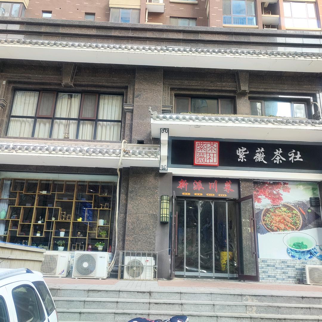 安阳市文峰区新紫薇茶社