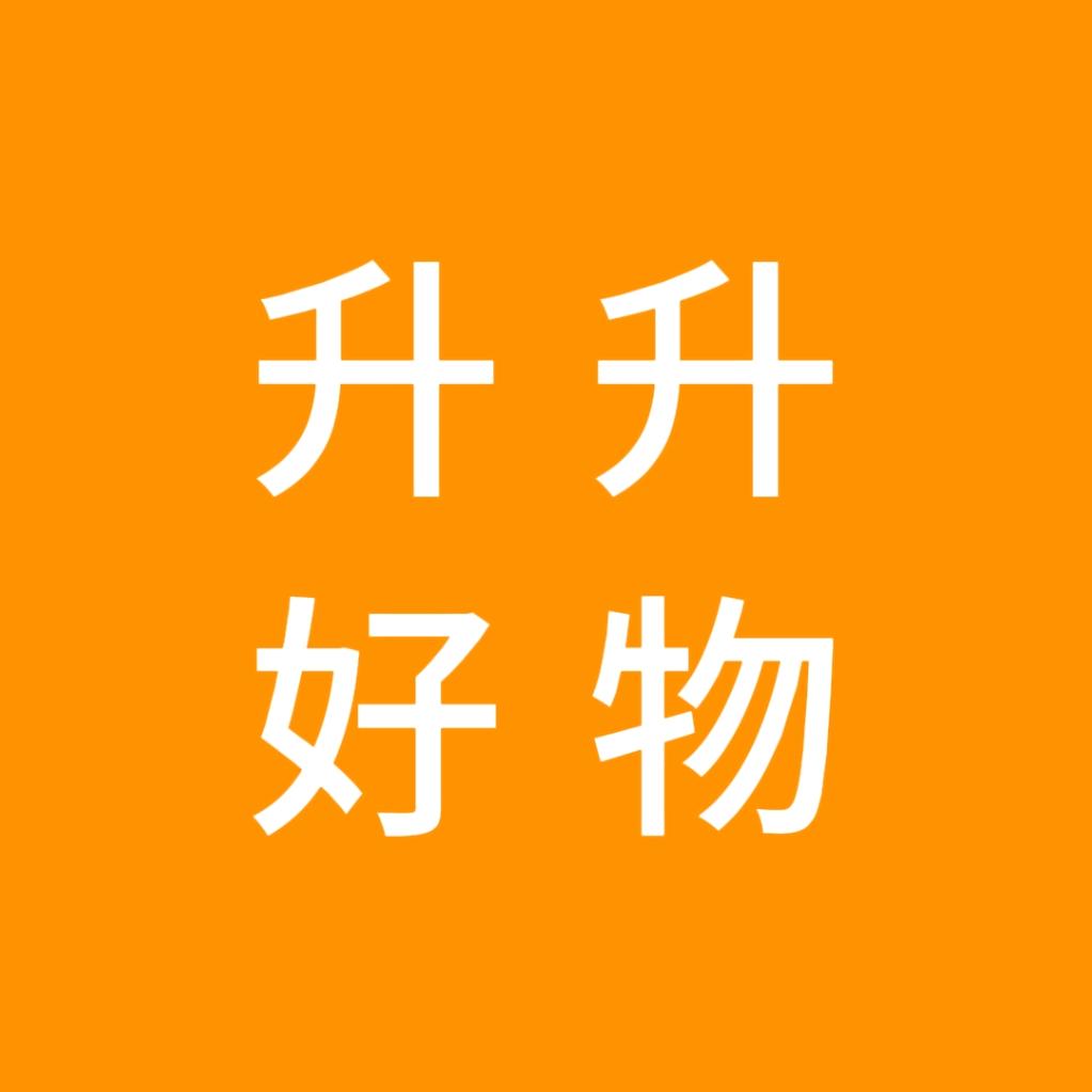 升升好物