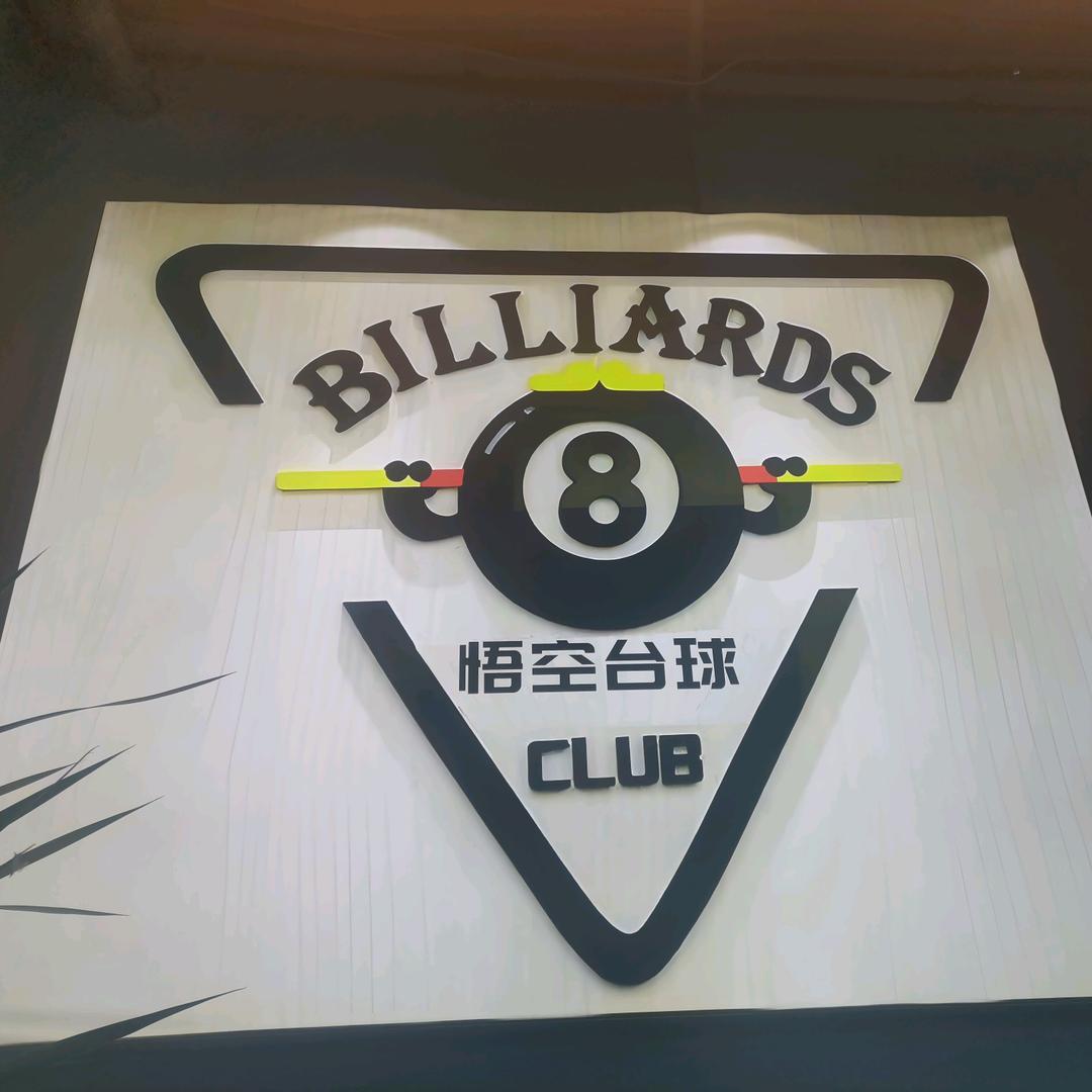 悟空台球俱乐部【东关店】