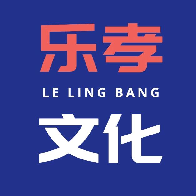 乐孝文化