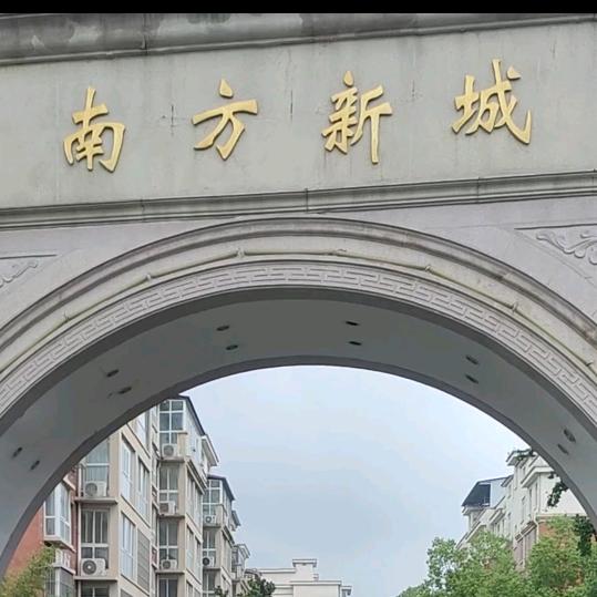 舞阳南方新城
