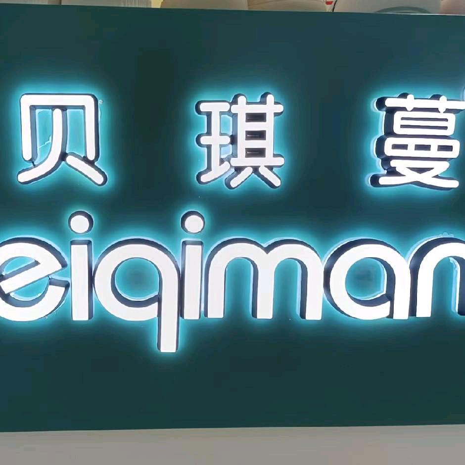 贝琪蔓时尚女鞋