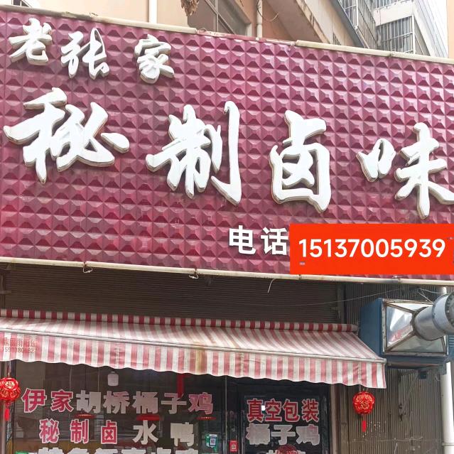 老张家秘制卤味桶子鸡椒麻鸡