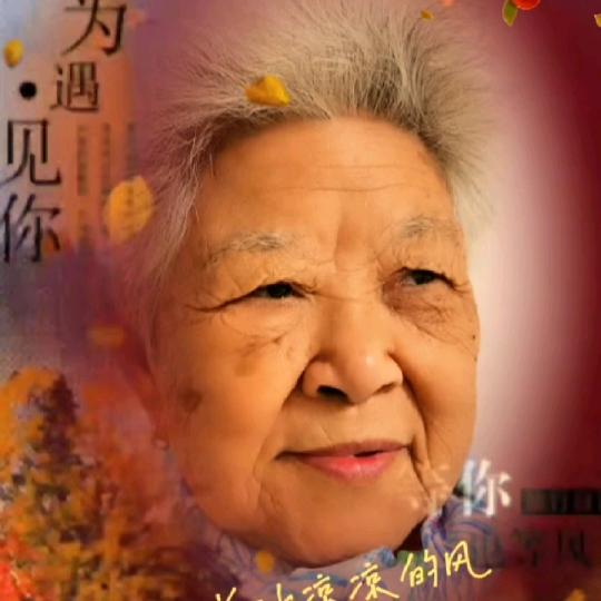 慈佛奶奶