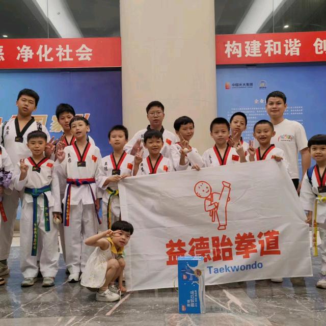 徐闻县益德跆拳道运动中心