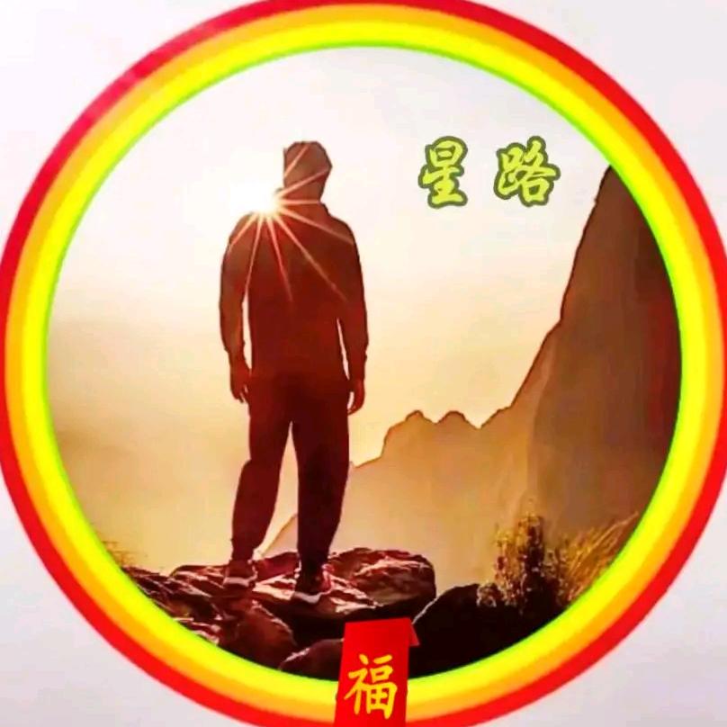 ☪️星路🇨🇳