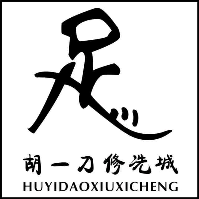 胡一刀修洗城小号1