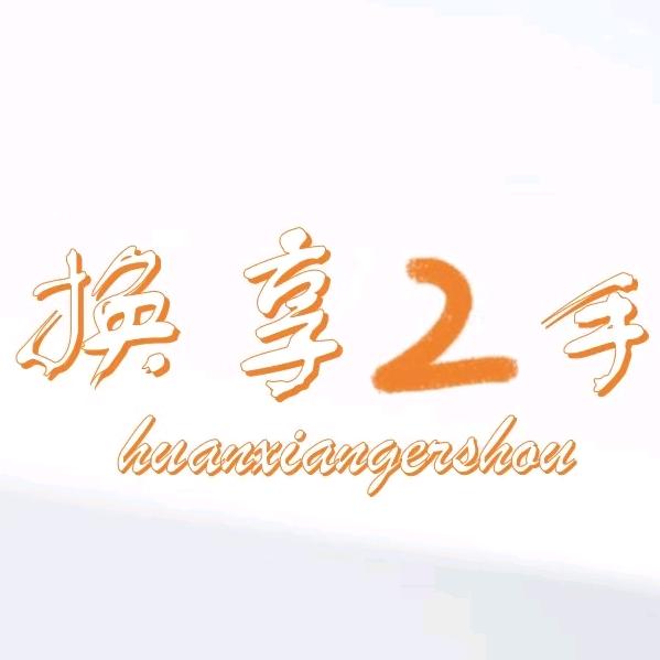 换享二手机