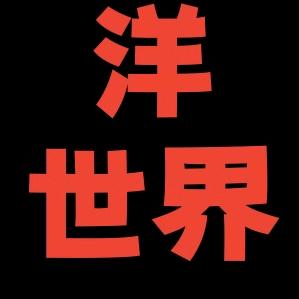 洋世界