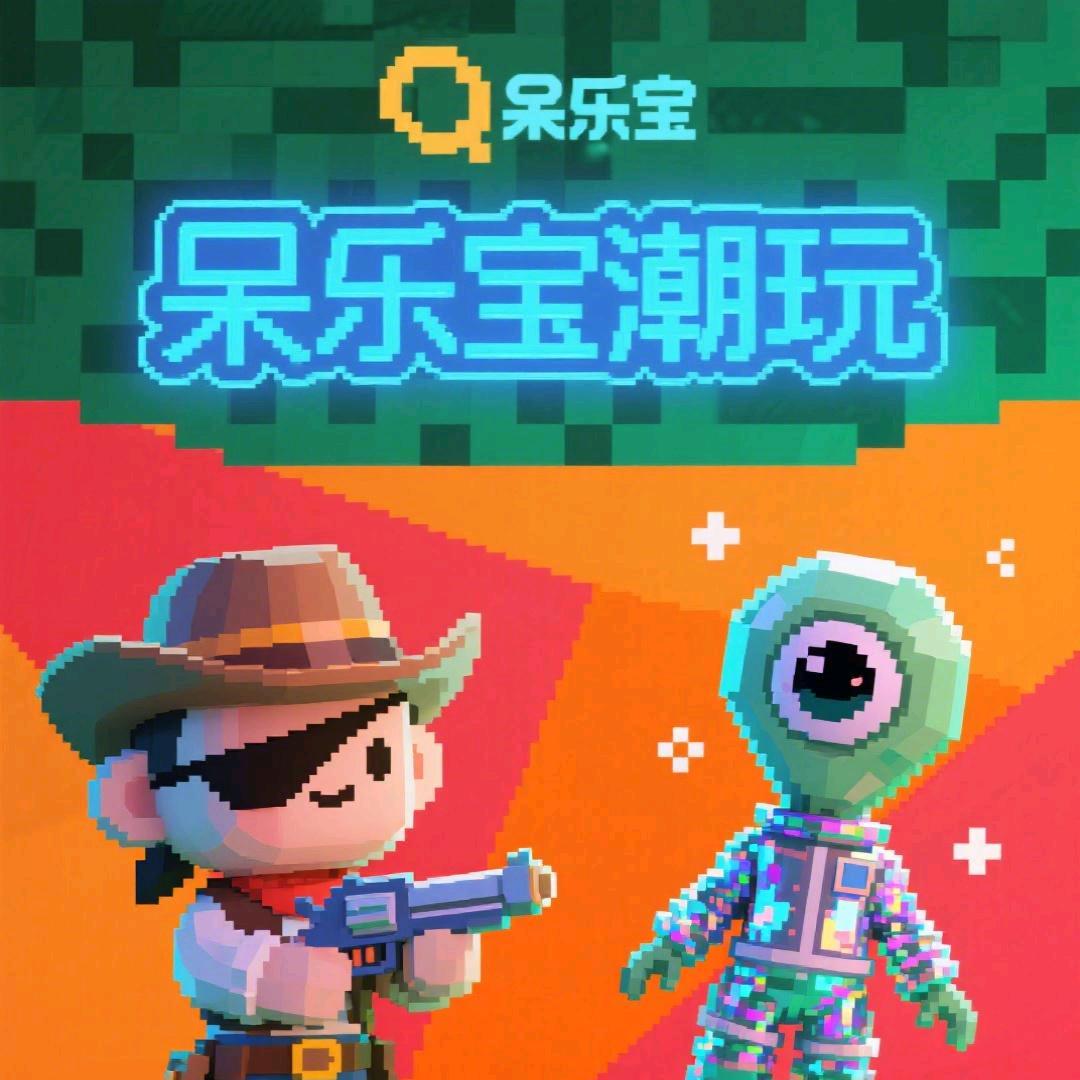 呆乐宝潮玩(拆卡版)