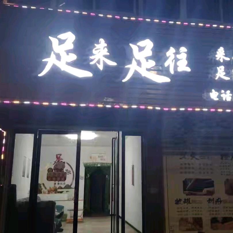 新野足来足往，足道