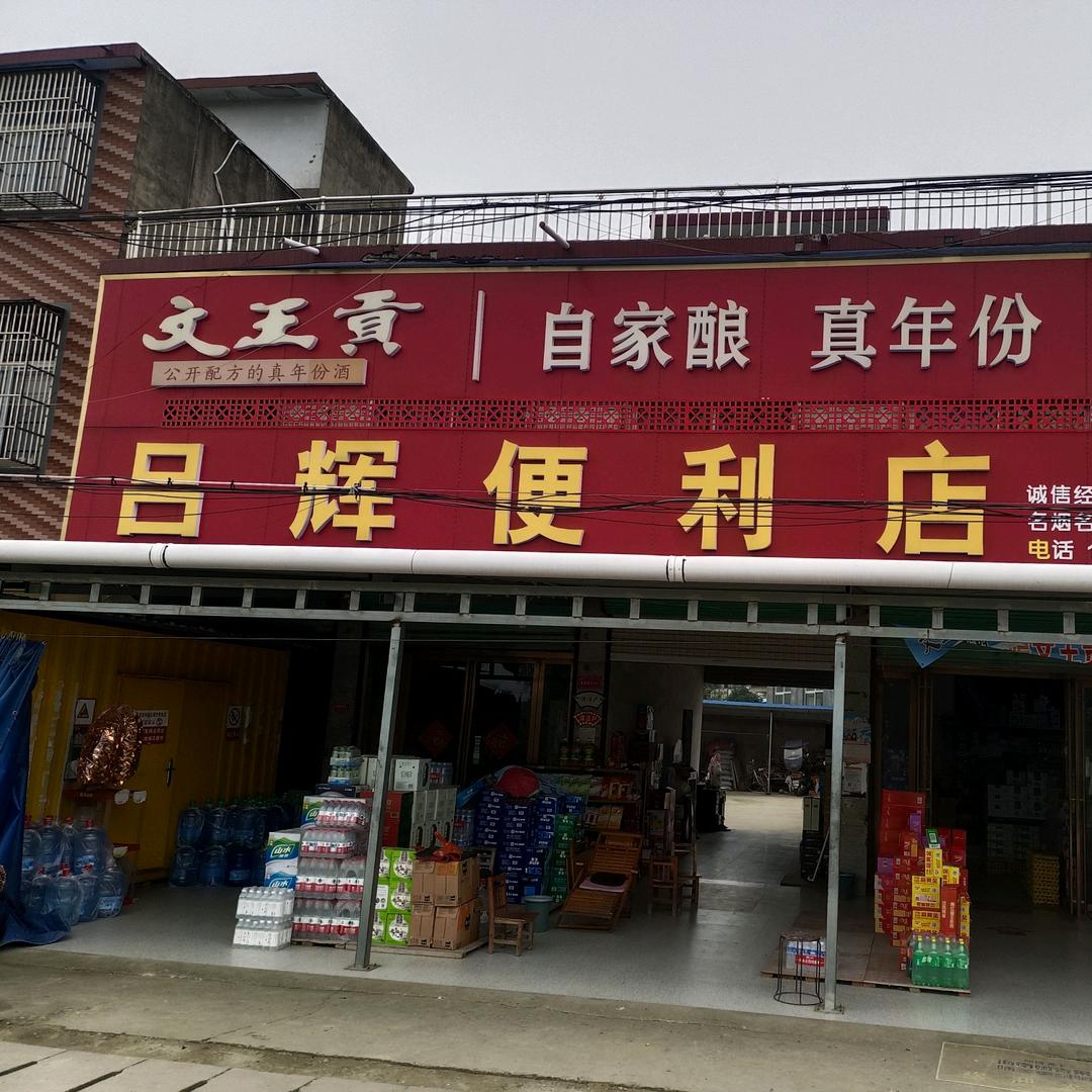 杨庙吕辉便利店