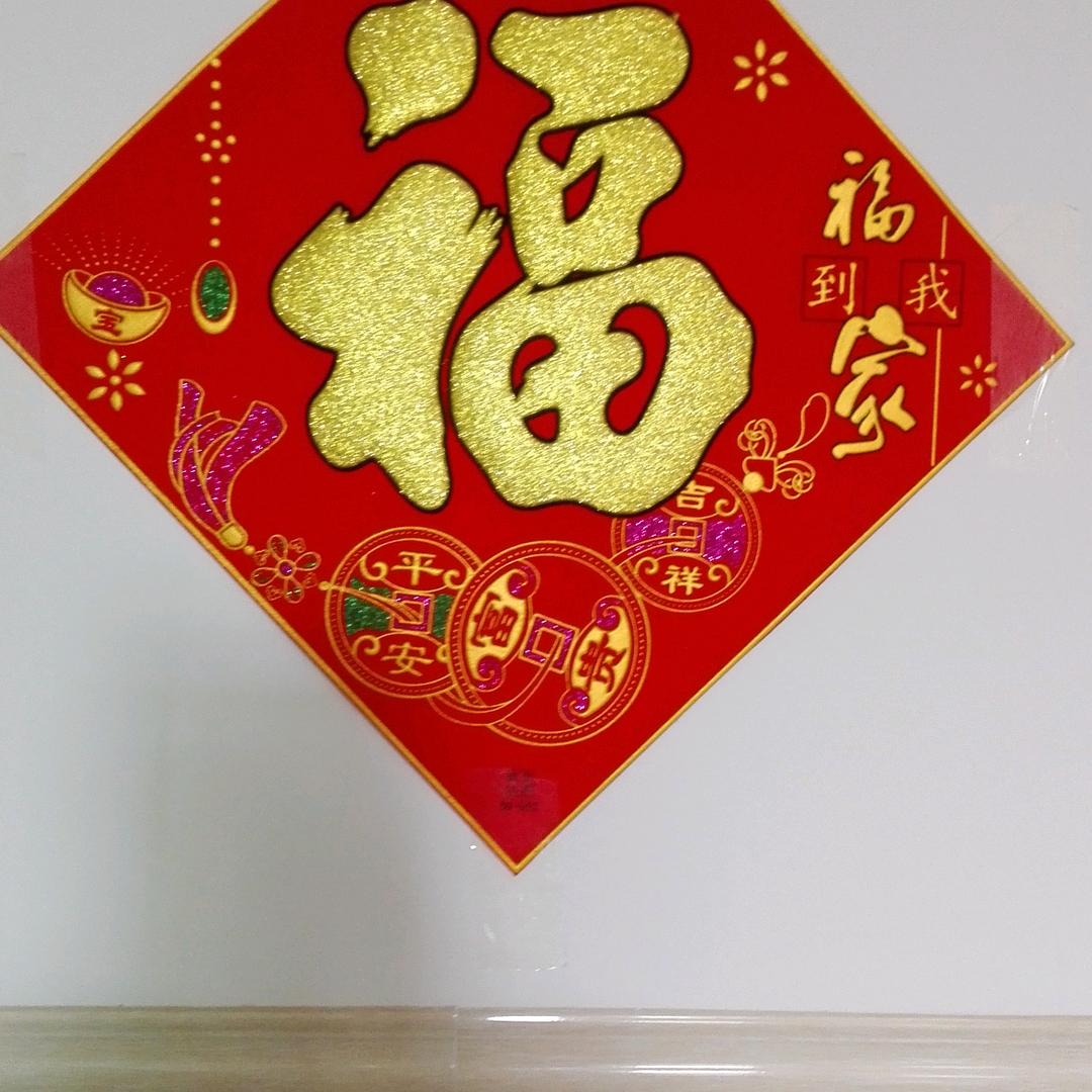 好有福