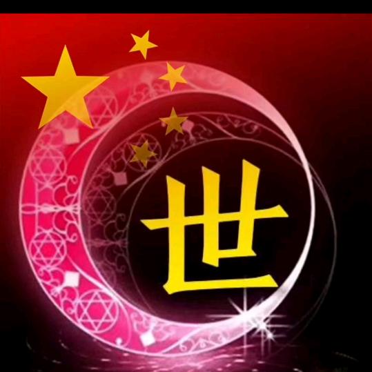 世王