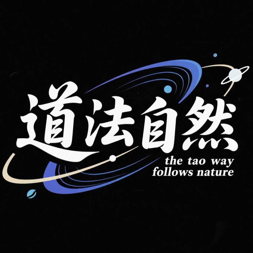 道法自然