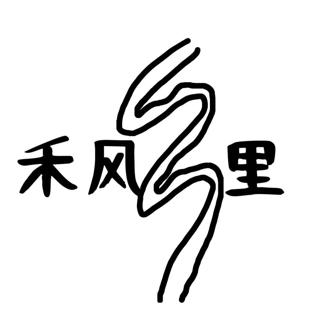 禾风里商店