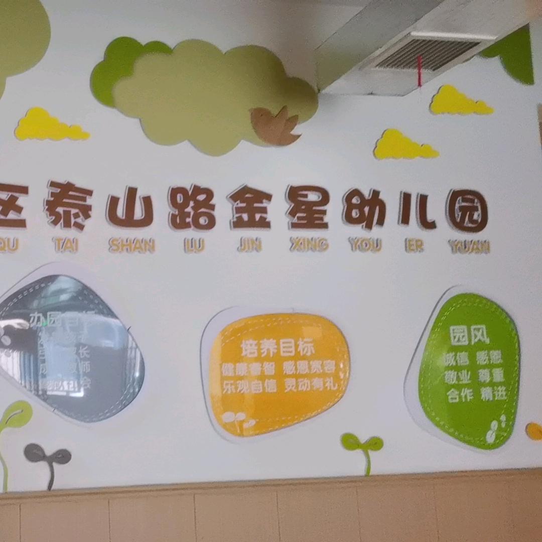 泰山路金星幼儿园