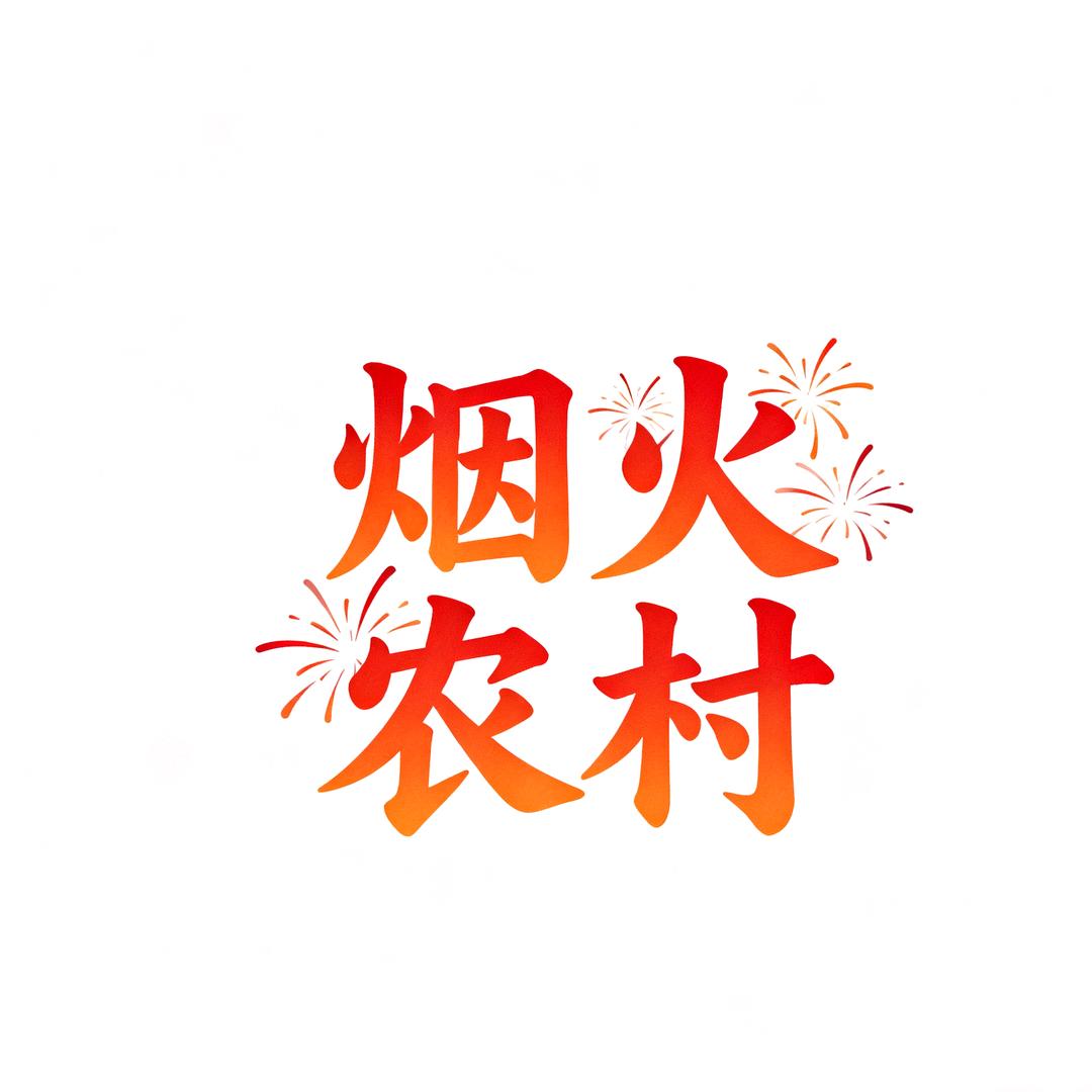 烟火农村