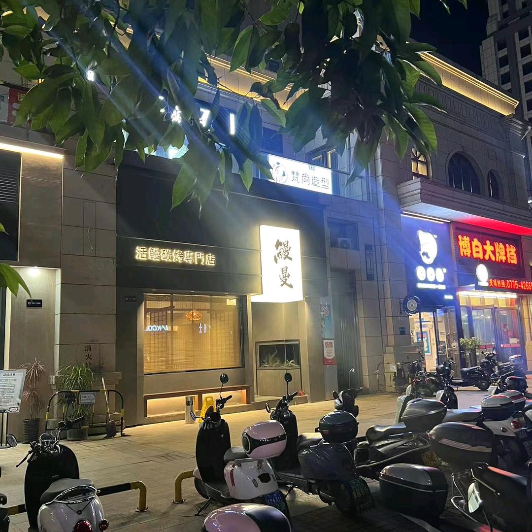 鳗曼（贵港万港城6栋113商铺）