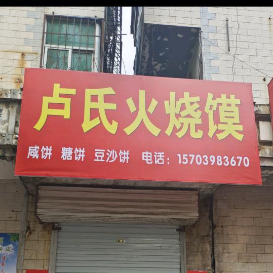 卢氏火烧馍官方号