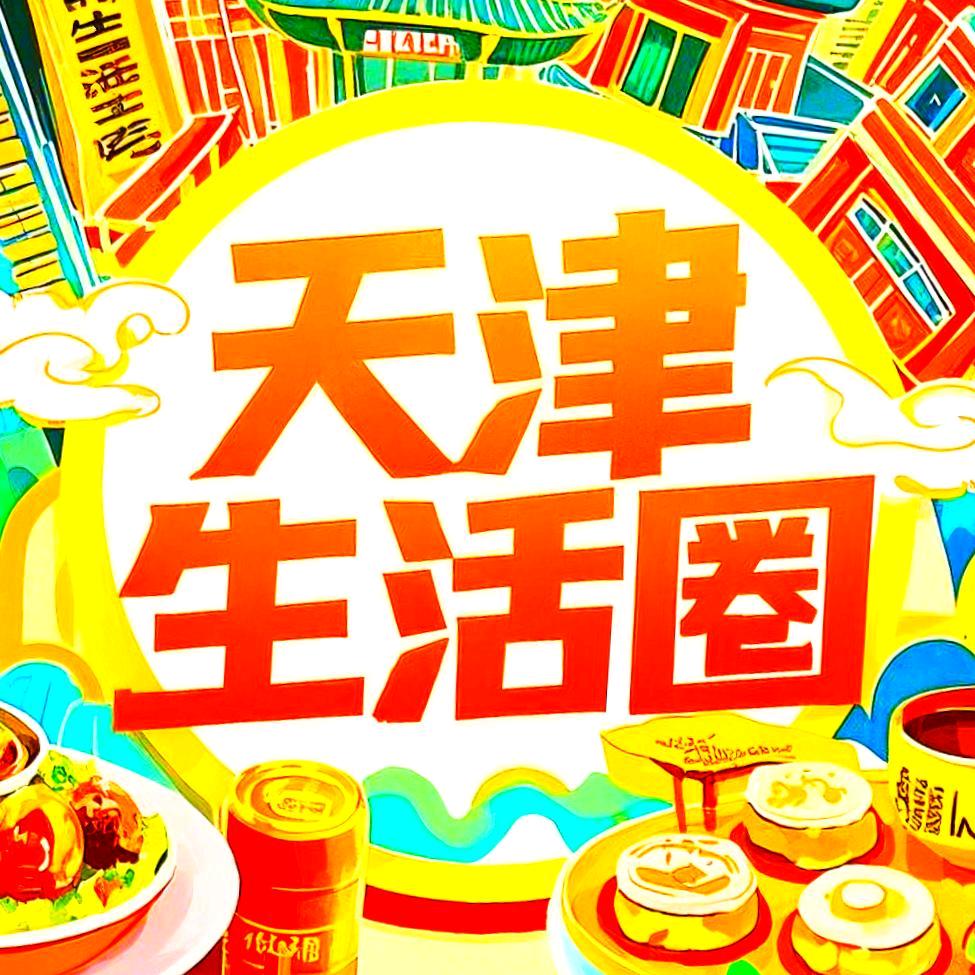 天津生活圈儿