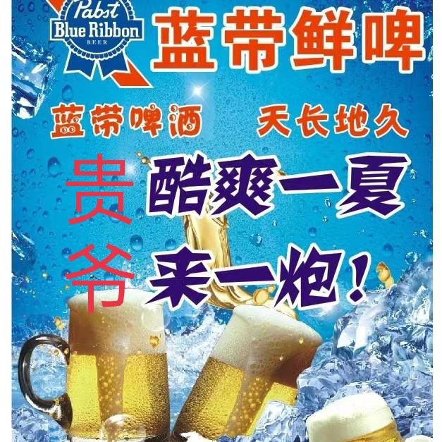 鲜啤🍺贵爷