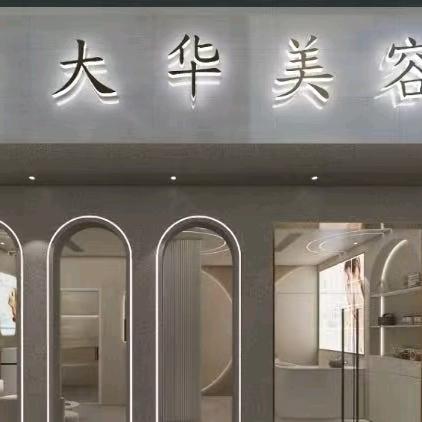 大华美容尊享店（名医堂)23331349