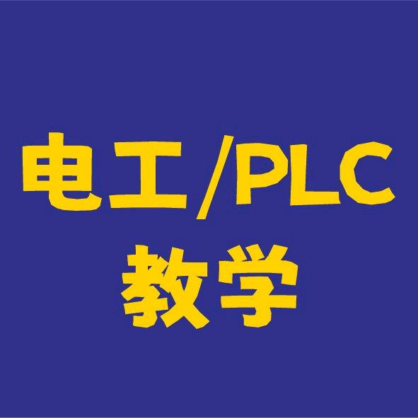 杨老师PLC教学