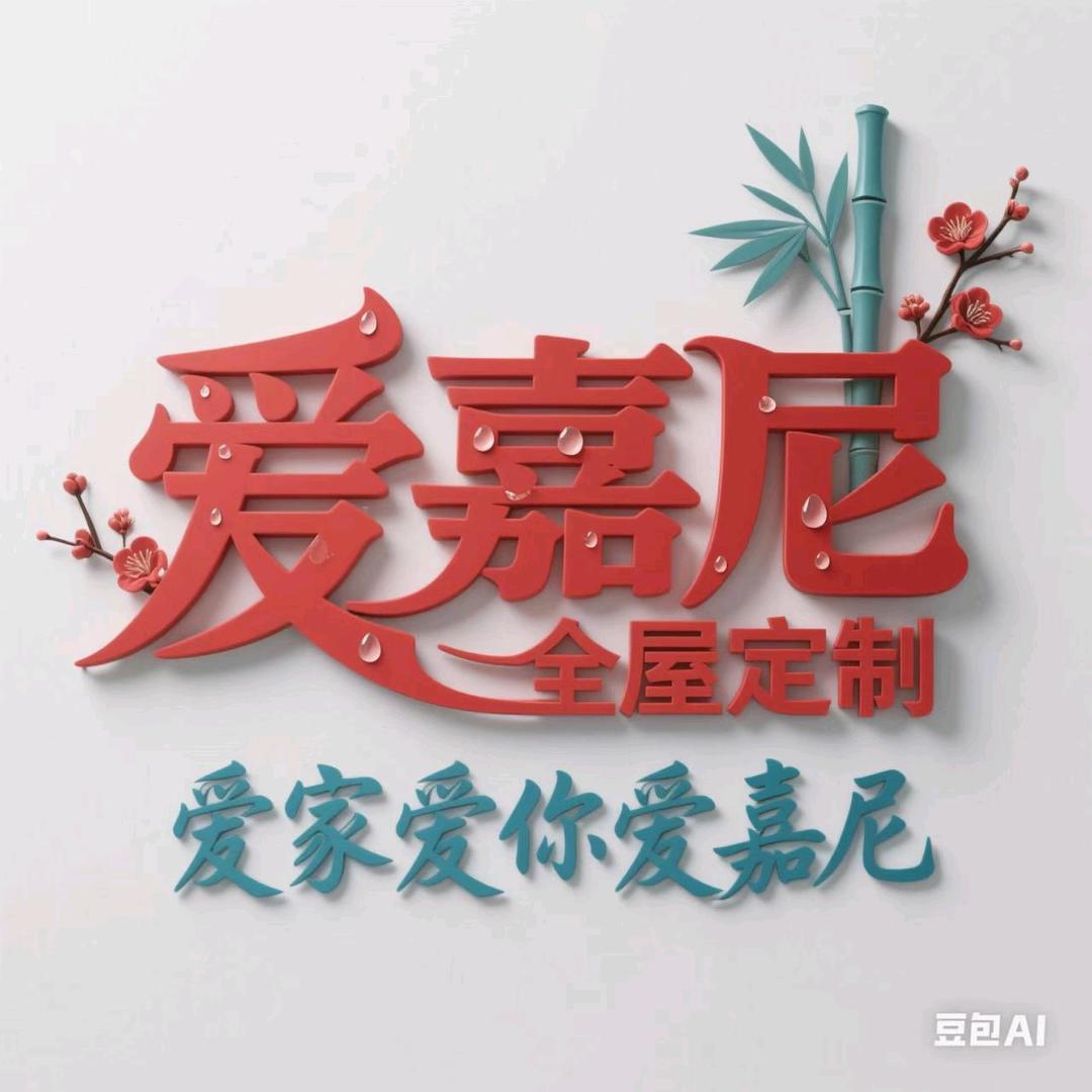 喀什爱嘉尼全屋定制工厂
