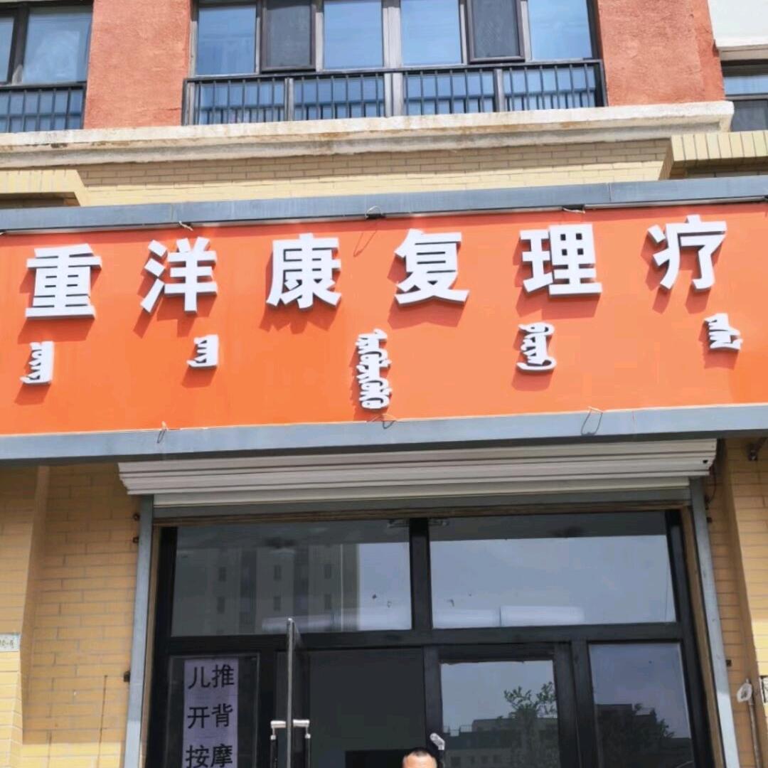 重洋康复理疗（于师傅）