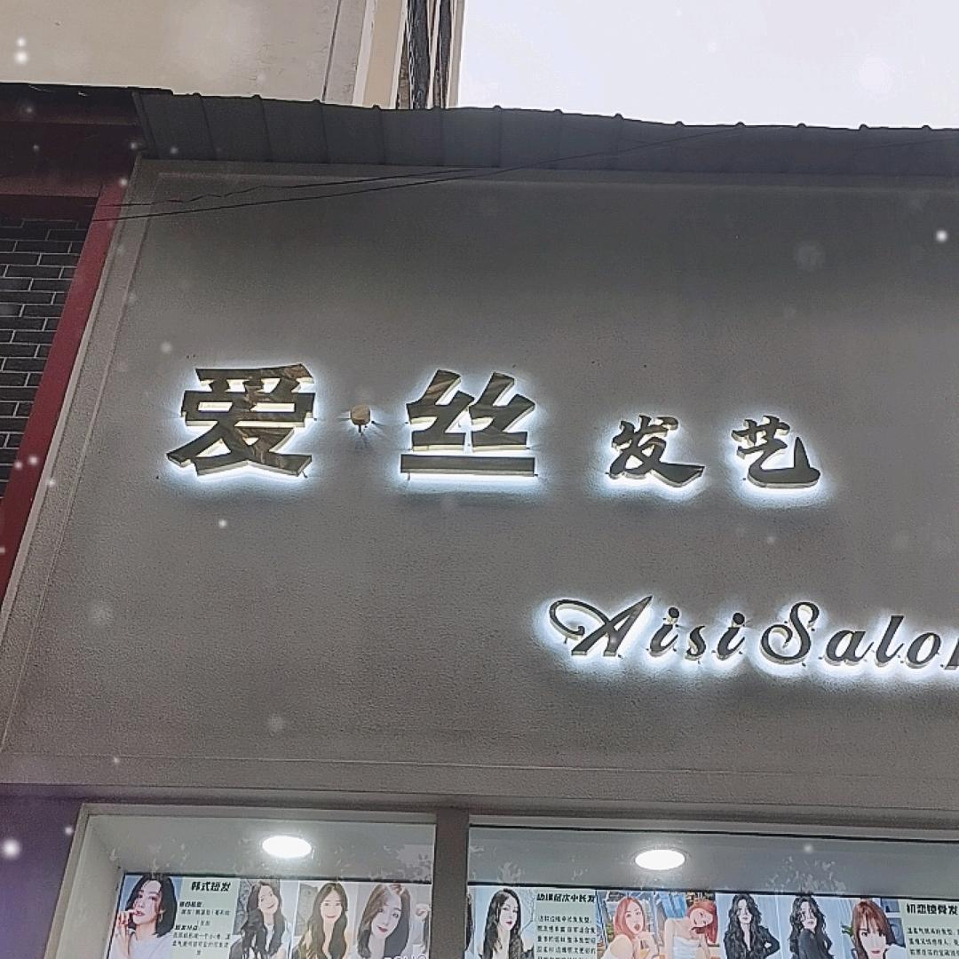 云梦爱丝发艺