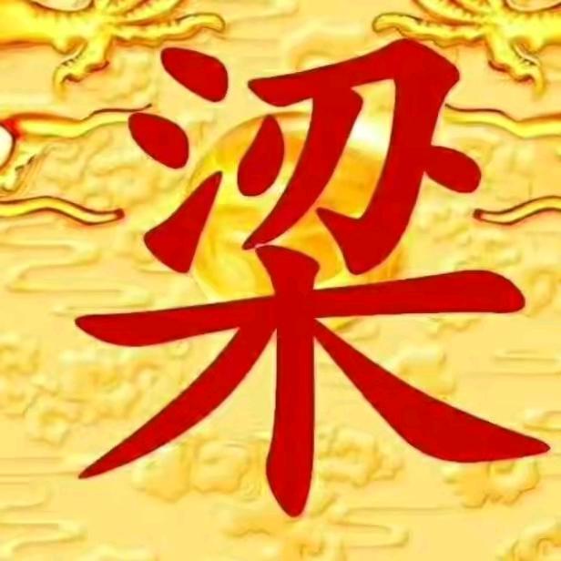 梁浩峰