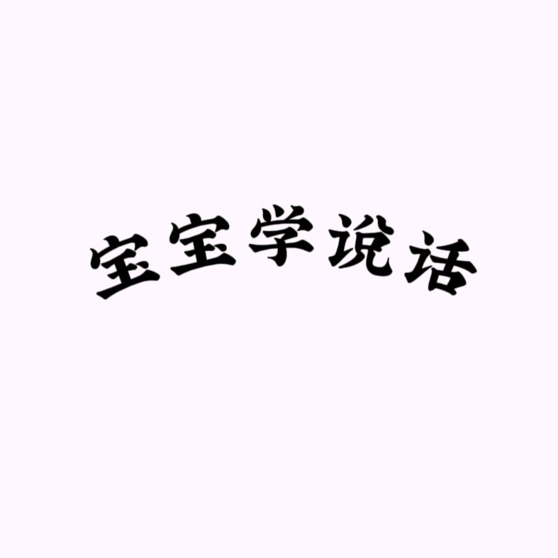 宝宝学说话