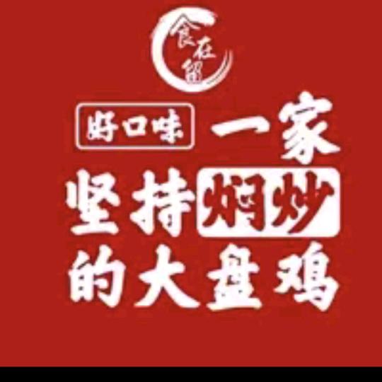 食在留好口味大盘鸡(郸城人民路店)